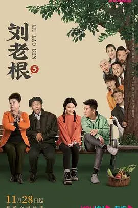 刘老根5 海报