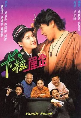 卡拉屋企粤语 海报