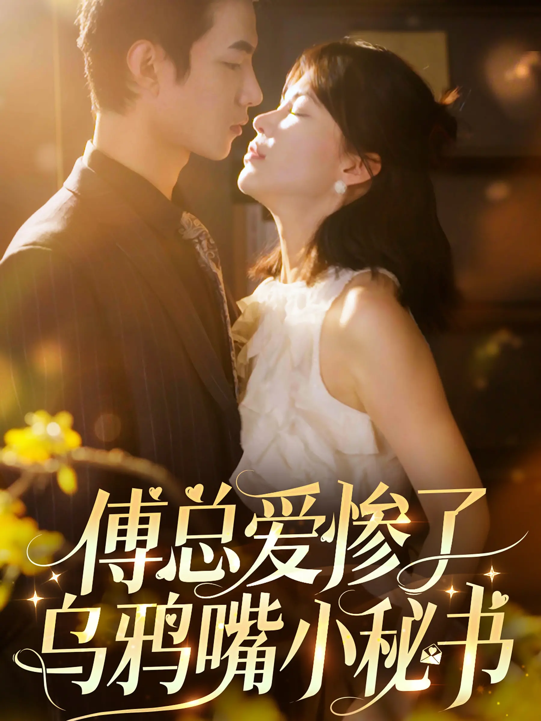 傅总爱惨了乌鸦嘴小秘书 海报