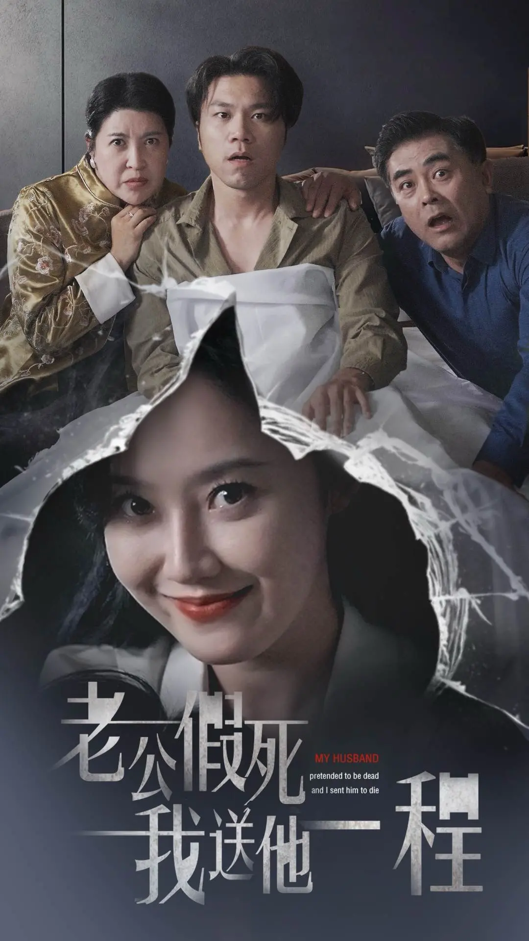 老公假死我送他一程 海报