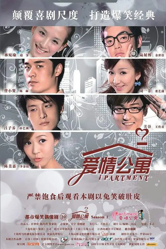 爱情公寓 海报
