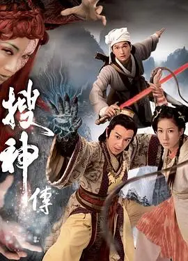 搜神传粤语 海报