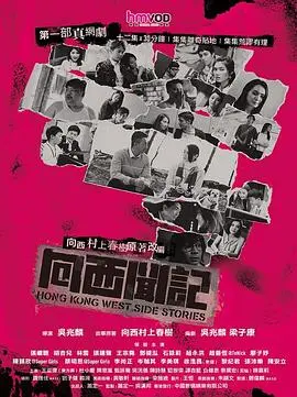 向西闻记国语 海报
