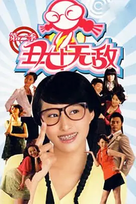 丑女无敌第二季 海报