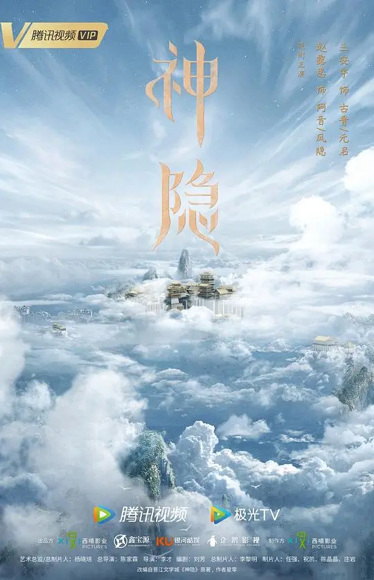 神隐 海报
