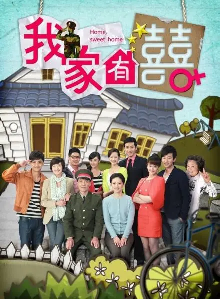 我家有喜TV版 海报