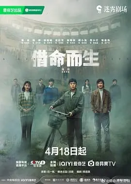 借命而生 海报