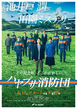 《隼消防团》：悬疑与乡村的奇妙碰撞，一场关于救赎与真相的夏日冒险！
