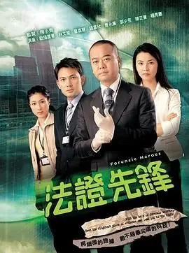 《法证先锋 国语版》：刑侦剧经典回归，解谜破案的刺激与挑战！