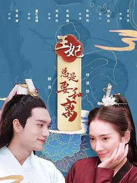 王妃总是要和离 海报
