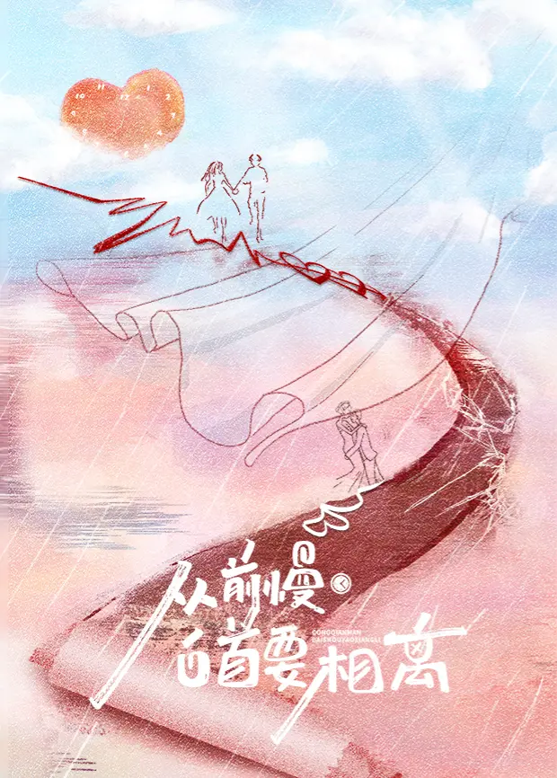 从前慢·白首要相离 海报