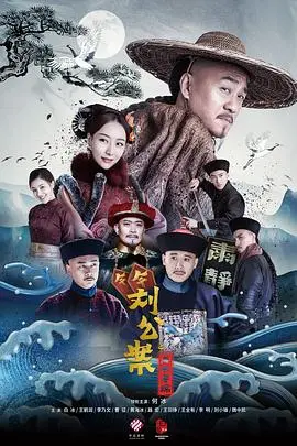 《刘墉追案》：嬉笑怒骂下的官场现形记，看刘墉如何智斗贪官，伸张正义！