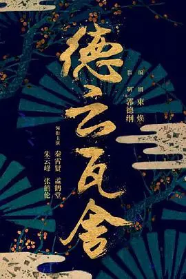 《德云瓦舍》：当薛定谔的猫遇上相声界，这波操作能封神吗？