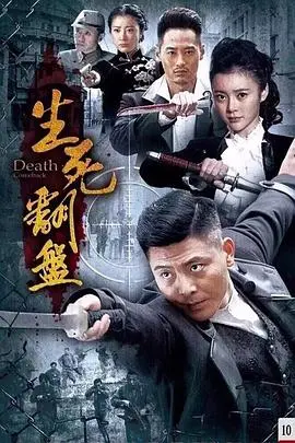《生死翻盘》：神级犯罪调查！这梦想与现实的碰撞，看得我热血沸腾！
