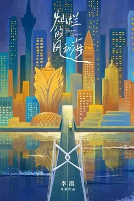 《灿烂的风和海》：当科幻遇上《梧桐夜雨》，这场时空穿梭太烧脑！
