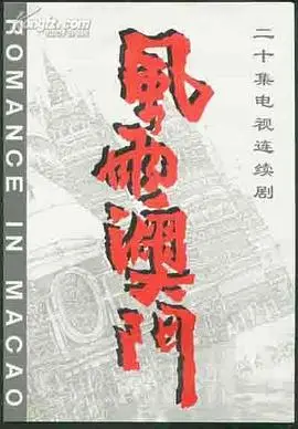 《风雨澳门》：谍战还是“过家家”？这“迈阿密警探”式的剧情太扯了！