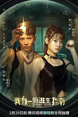 《我有一份逃生指南》：战争背景下的家庭剧？这剧情走向太绝了！
