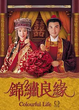 《锦绣良缘粤语版》：港式温情与家族恩怨，福尔摩斯历险记1984的悬疑？
