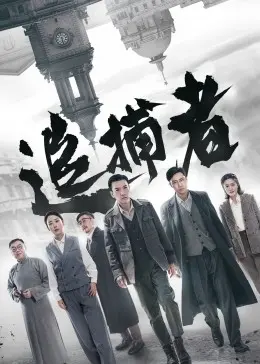 《追捕者》：当古装遇上冒险，这场惊心动魄的追逐谁能活到最后？