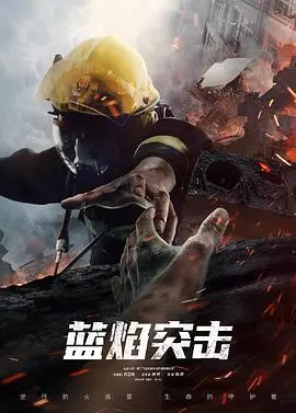 《蓝焰突击网络版》：消防男儿“欲望与救赎”，别只看“古装”，这“硬汉”不简单！