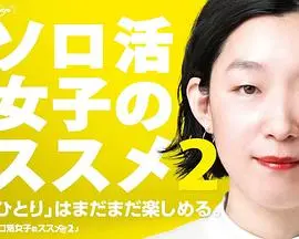独活女子的推荐 第二季 海报