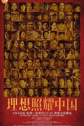 《理想照耀中国》：看哭了！这才是中国共产党人的“破案”精神！