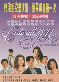 《CATWALK俏佳人》：丑小鸭变天鹅的神话？不过是资本堆砌的“养成”游戏！