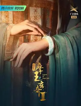 《摩玉玄奇第二季》：剧情推进如蜗牛，不如看“卧底归来”过瘾！