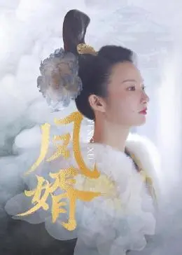 《凤婿》：剧情反转再反转，这复仇之路走得太爽了！