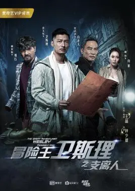 《冒险王卫斯理之支离人》：弃少智斗！高能警匪片，悬疑拉满！