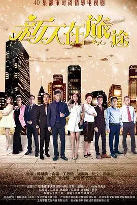 职场小白必看：新人在旅途这部都市剧，凭什么把现实撕得这么碎？