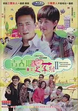 青春期撞上更年期2：这出励志剧的狗血程度，简直比闯关东2还让人窒息！