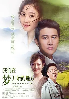 我们在梦开始的地方 海报