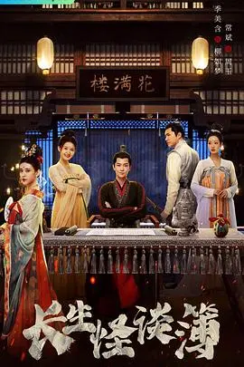 励志大戏《长生怪谈簿》开播：真当观众傻？来看看这场披着民国外衣的鸡汤局